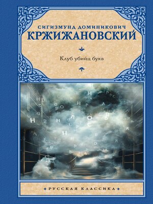 cover image of Клуб убийц букв